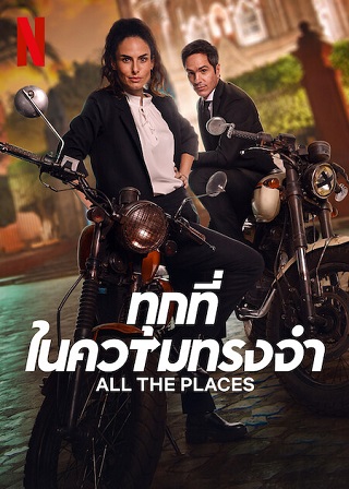 All the Places | Netflix (2023) ทุกที่ในความทรงจำ