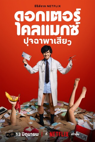 ดอกเตอร์ไคลแมกซ์ ปุจฉาพาเสียว (2024) Doctor Climax