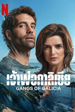 Gangs of Galicia (2024) เจ้าพ่อกาลิเซีย