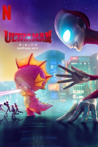 Ultraman Rising (2024) อุลตร้าแมน ผงาด