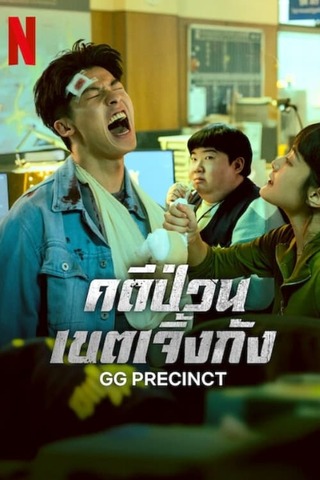 GG Precinct (2024) คดีป่วนเขตเจิ้งกัง