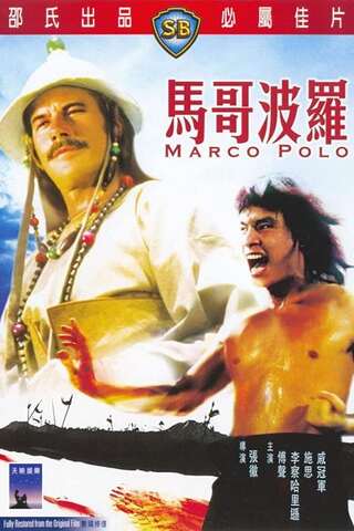 Marco Polo (1975) สี่พยัคฆ์จับกัง