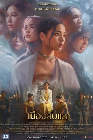 เมืองลับแล (2024) Luplae The Hidden Town