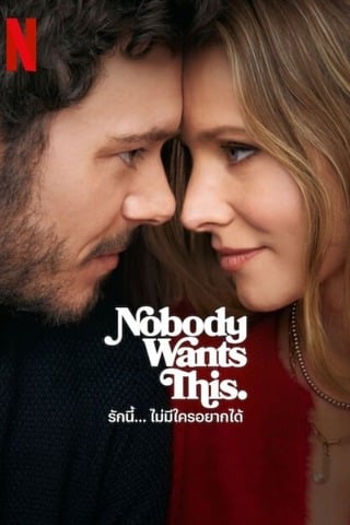 Nobody Wants This (2024) รักนี้…ไม่มีใครอยากได้