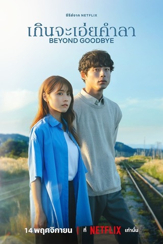 Beyond Goodbye (2024) เกินจะเอ่ยคำลา