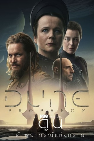 Dune Prophecy ดูน คำพยากรณ์แห่งทราย(2024)