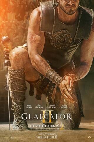 Gladiator II (2024) นักรบผู้กล้า ผ่าแผ่นดินทรราช 2