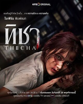 ทิชา Thicha (2024)