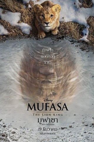 Mufasa The Lion King (2024) มูฟาซา เดอะ ไลอ้อน คิง