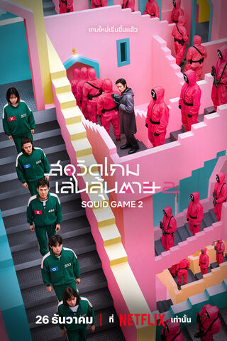 Squid Game (2024) สควิดเกม เล่นลุ้นตาย Season 2