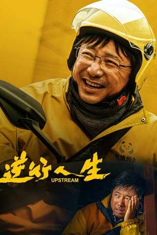 Upstream (2024) ต้นน้ำ