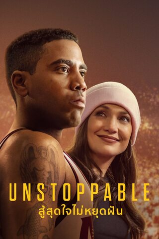 Unstoppable (2025) สู้สุดใจไม่หยุดฝัน